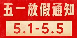 2025年劳动节放假通知
