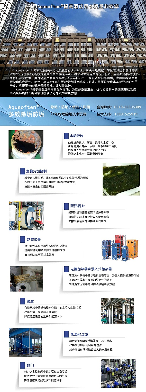 Aqusoften酒店水处理